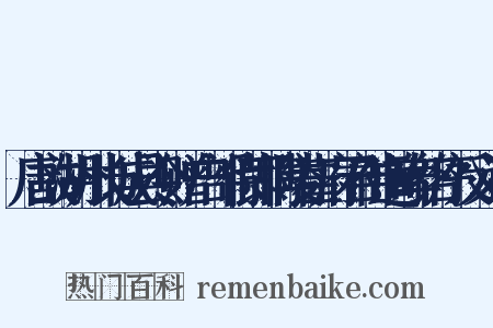 唐故湖州长城县令赠户部侍郎博陵崔府君神道碑铭序反义词是什么意思的图片